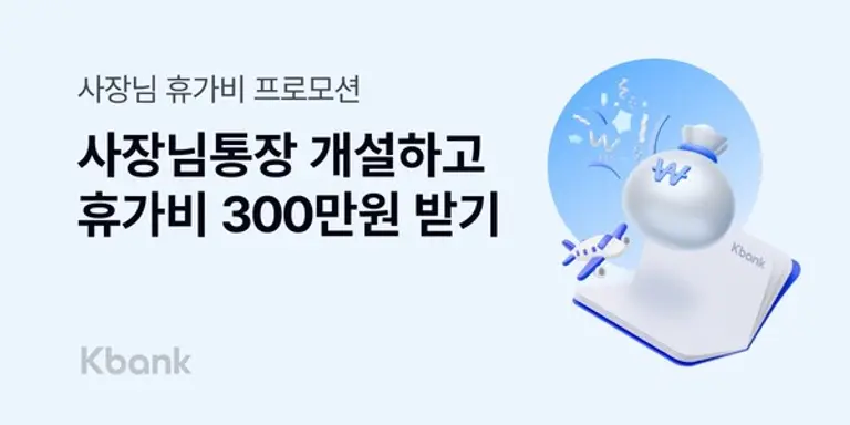 케이뱅크 사장님통장 만들고 최대 300만원 받으세요