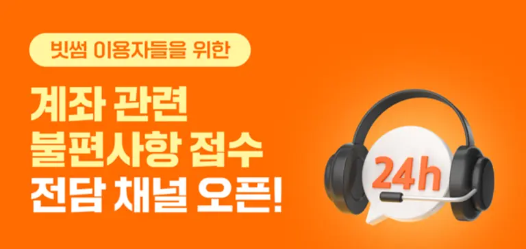 빗썸, KB국민은행 계좌 관련 문의 전담 