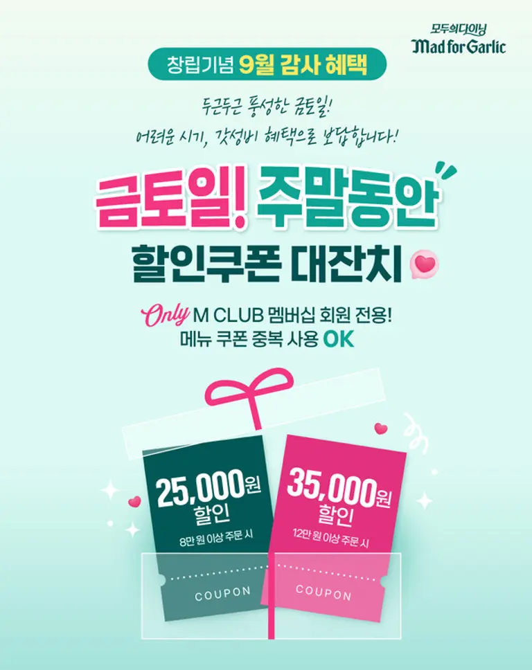 매드포갈릭, ‘창립기념 9월 감사 혜택’ 프로모션