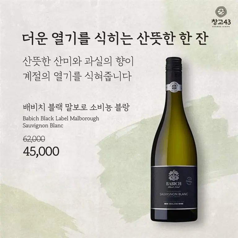 창고43, ‘배비치 블랙 말보로 소비뇽 블랑’ 주류 프로모션 포스터