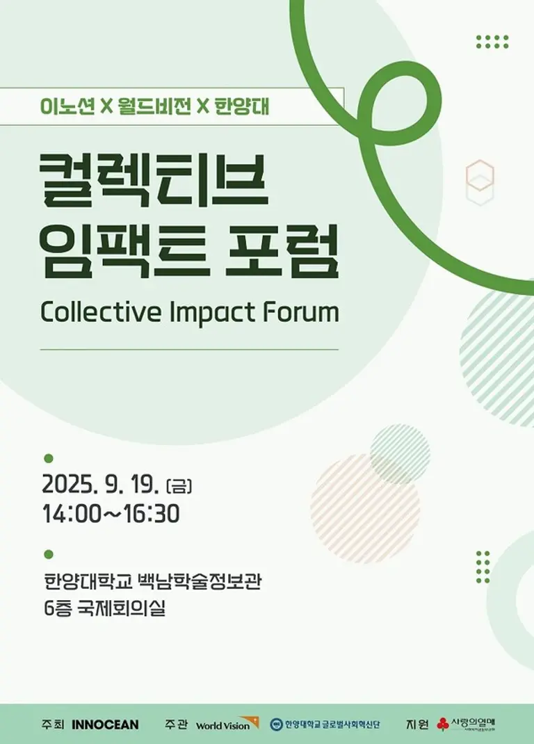 ‘컬렉티브 임팩트 포럼’ 공식 포스터 (사진=월드비전 제공)