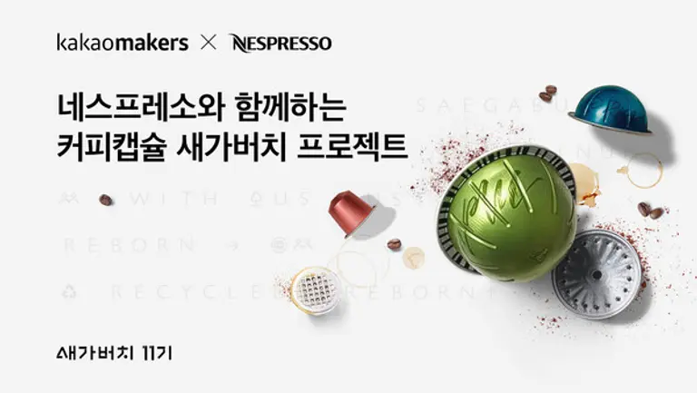 카카오메이커스의 네스프레소와 함께 세 번째 ‘커피캡슐 새가버치 프로젝트’ 이미지. (제공 카카오)