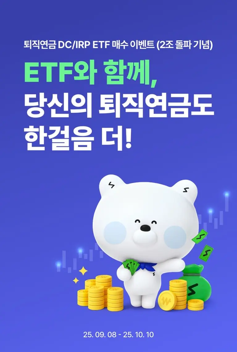 신한은행, 퇴직연금 ETF 매수고객 대상 이벤트 진행