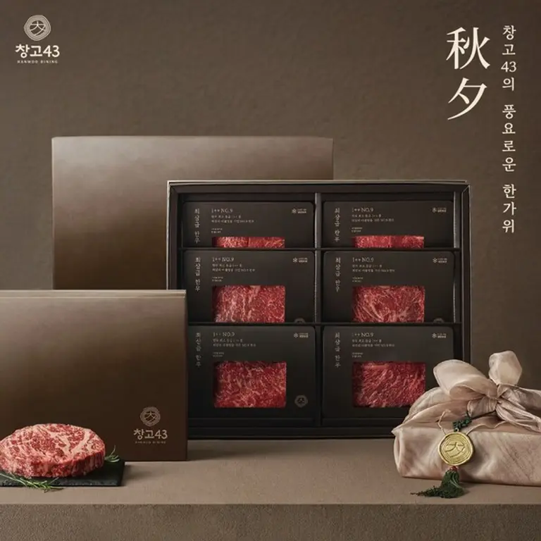 창고43, 프리미엄 한우 선물 세트 사전 예약 실시