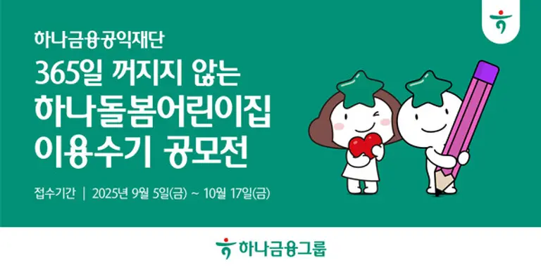 하나금융그룹, 안정적 보육 환경 조성을 위한 365일 꺼지지 않는 하나돌봄어린이집 이용수기 공모전』 개최