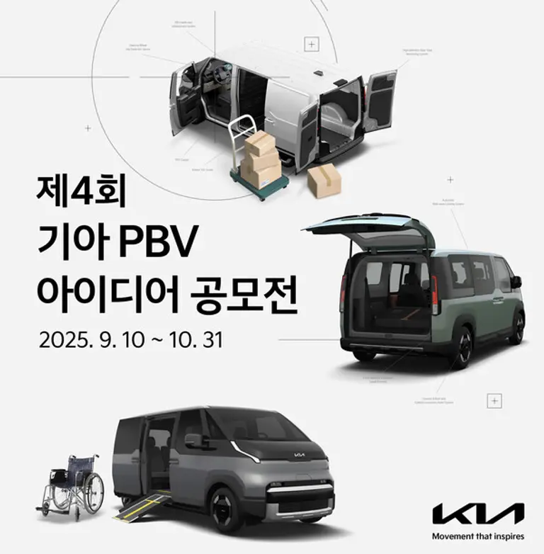 기아가 ‘제4회 PBV 아이디어 공모전’을 개최한다. (제공 기아)