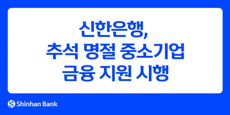 추석 명절 중소기업 금융지원 시행