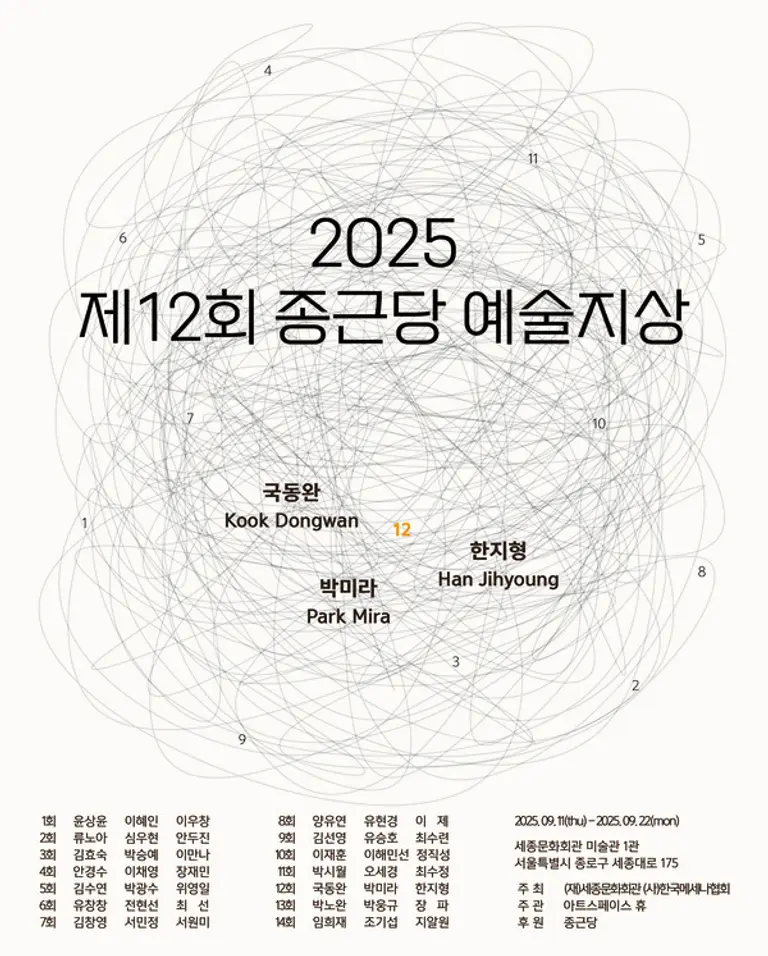 2025 제12회 종근당 예술지상 기획전