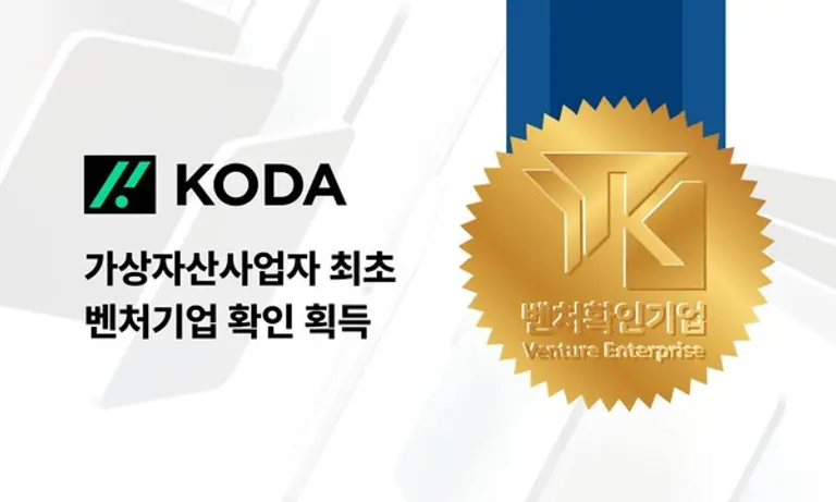 코다, 가상자산사업자 최초 ‘벤처기업 확인’
