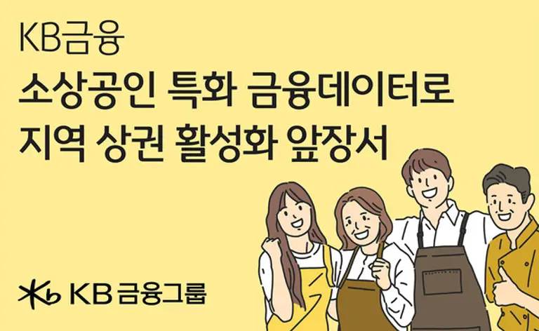 KB금융, 최고 수준의 금융 데이터 활용해 소상공인·지역 상권 살리기에 나서