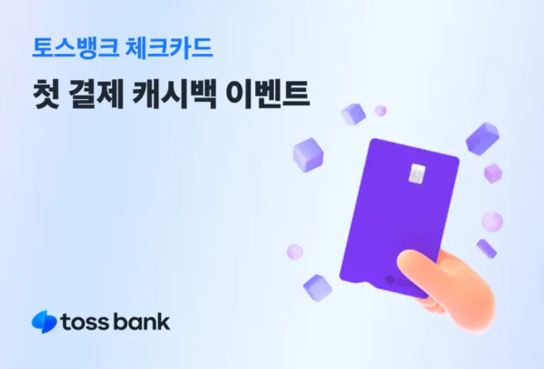 토스뱅크 체크카드 이벤트