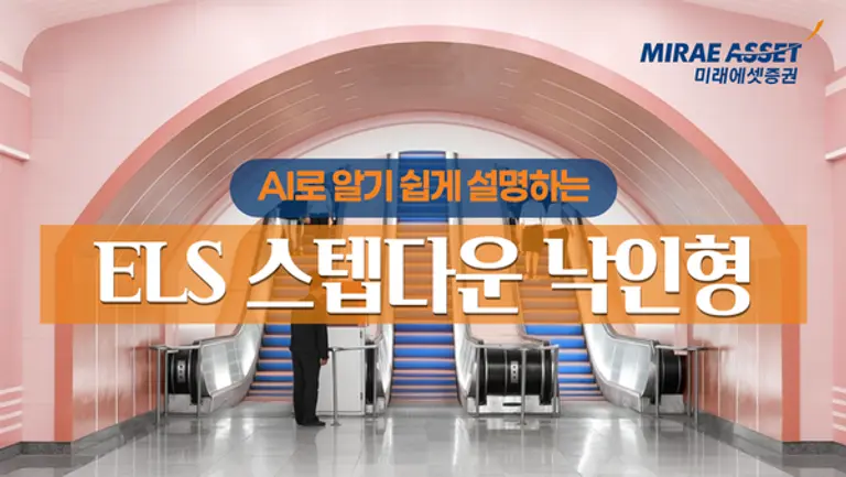 미래에셋증권 AI로 쉽게 설명하는 ELS 공개 고객보호 선언 실천