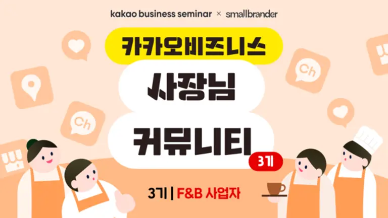 ‘카카오비즈니스 사장님 커뮤니티’ 3기 모집 이미지. (제공 카카오)