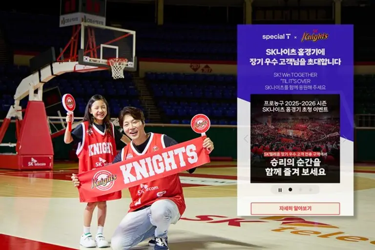 SK텔레콤은 2025-2026 프로농구 시즌을 맞아 장기 우수 고객을 대상으로 인기 프로농구(KBL) 구단, SK나이츠 서울 홈경기 초청 이벤트를 시작한다.