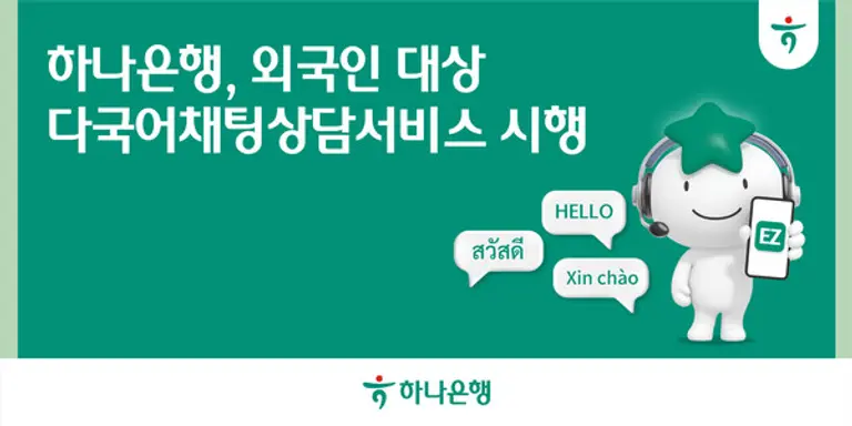 외국인 손님 불편 해소 위해 「Hana EZ 다국어채팅상담 서비스」 시행
