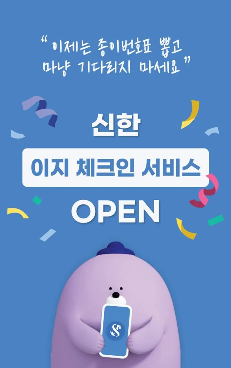 신한은행 이지 체크인 서비스 출시