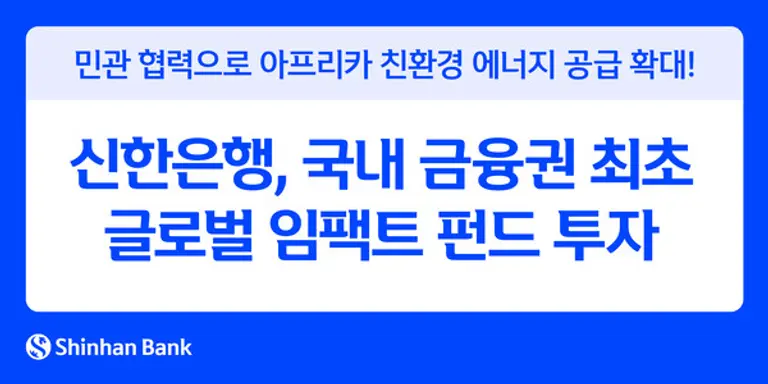 신한은행, 국내 금융권 최초 글로벌 임팩트 펀드 투자