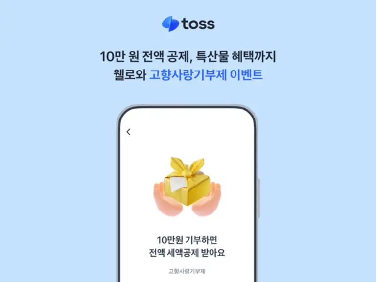 토스, 웰로와 함께 추석맞이 고향사랑기부제 이벤트 진행
