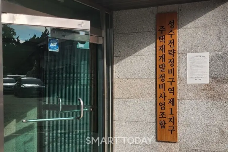 성수전략정비구역 제1지구 조합 현판. 출처=김종현 기자