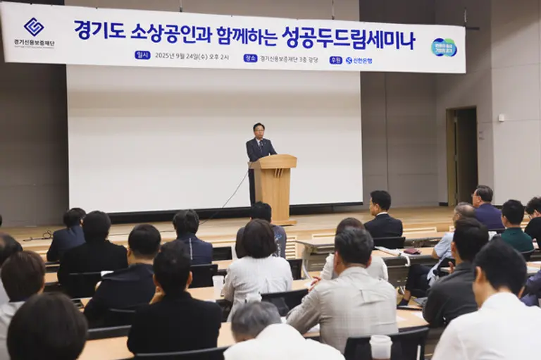 신한은행, 경기신용보증재단과 함께하는 성공 두드림 세미나 개최