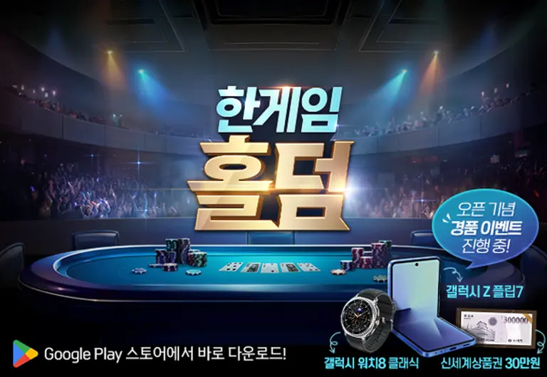 NHN의 신규 모바일 웹보드 게임 ‘한게임 홀덤’ 출시 이미지. (제공 NHN)