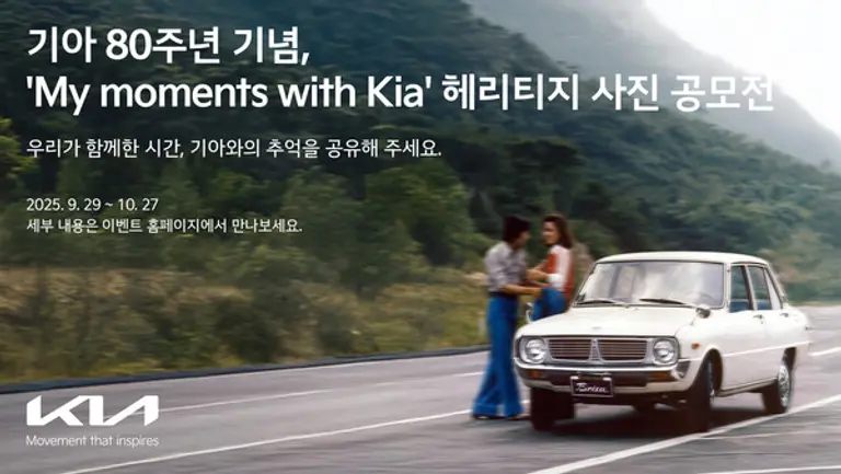 기아는 창립 80주년 기념 ‘My moments with Kia’ 헤리티지 사진 공모전을 개최한다. (제공 기아)