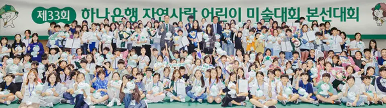 박병준 하나은행 경영지원그룹 부행장(사진 윗줄 왼쪽 가운데)이 본선에 참석한 어린이들과 기념촬영을 하고 있다.