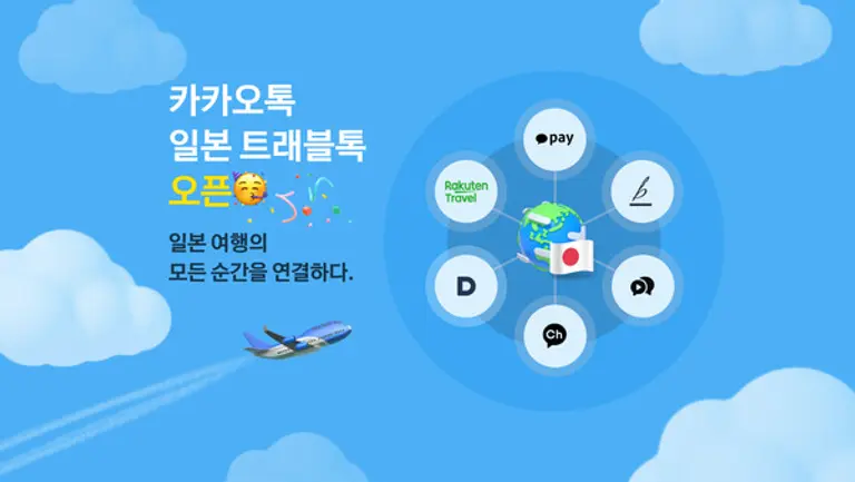 카톡의 일본여행 전용 