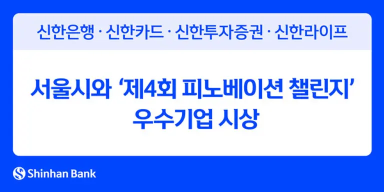 울시와 신한금융그룹이 함께 추진해 서울시민을 위한 핀테크 기업 발굴 및 육성 지원