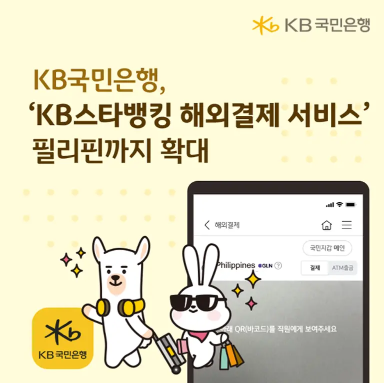 KB국민은행, ‘KB스타뱅킹 해외결제 서비스’ 필리핀까지 확대