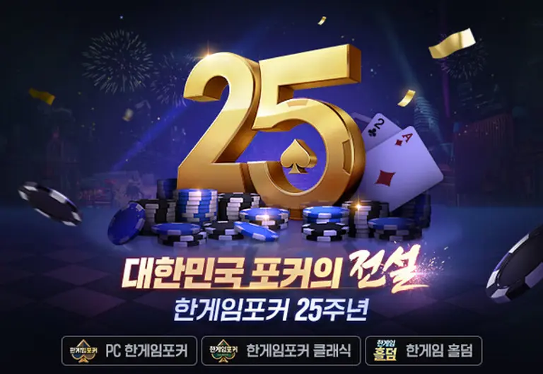 NHN의 PC ‘한게임포커’ 25주년 기념 이벤트 개최 이미지. (제공 NHN)