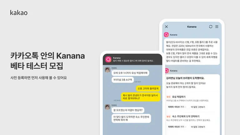 카카오의 ‘카나나 인 카카오톡’ 베타 테스트 참여자 사전 모집 이미지. (제공 카카오)