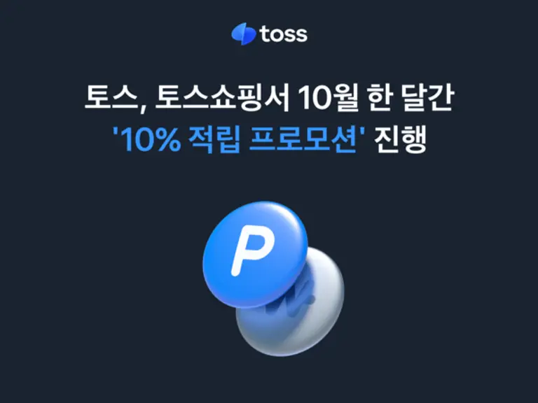 토스, 토스쇼핑서 10월 한 달간 ‘10% 적립 프로모션’ 진행