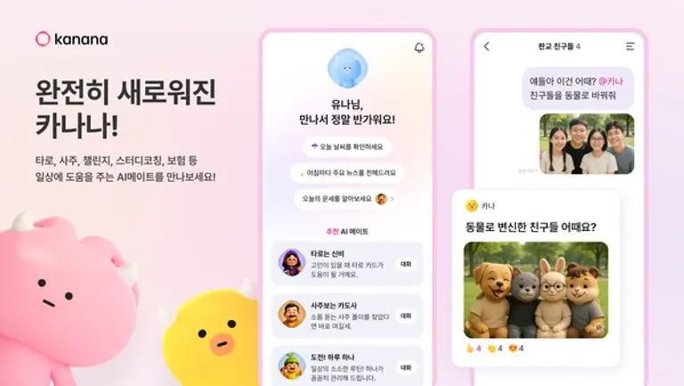 카카오는 ‘카나나(Kanana)’ 앱 신규 업데이트를 진행했다. (제공 카카오)
