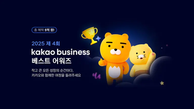 카카오는 ‘2025 카카오비즈니스 베스트 어워즈’를 진행한다. (제공 카카오)