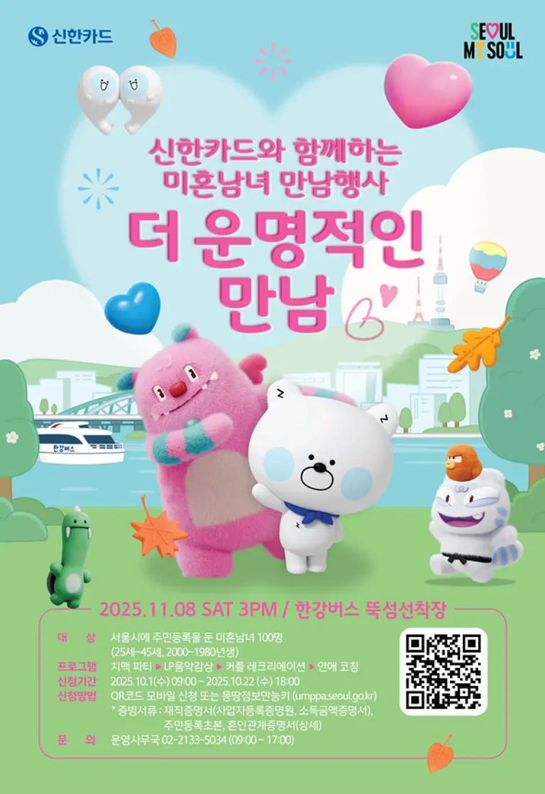 신한카드 더 운명적인 만남 포스터