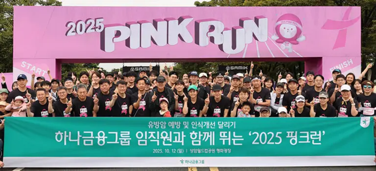 하나금융그룹은 지난 12일 여성건강 인식 개선과 기부문화 확산을 위한 달리기 캠페인 『2025 핑크런(PINK RUN)』에 참여했다.