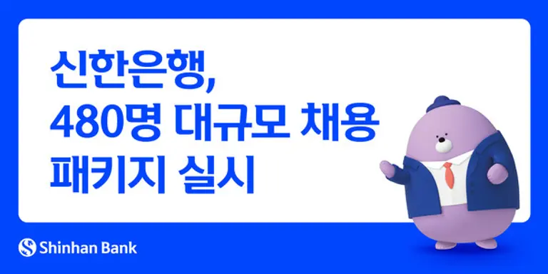 신한은행, 480명 대규모 채용 패키지 실시