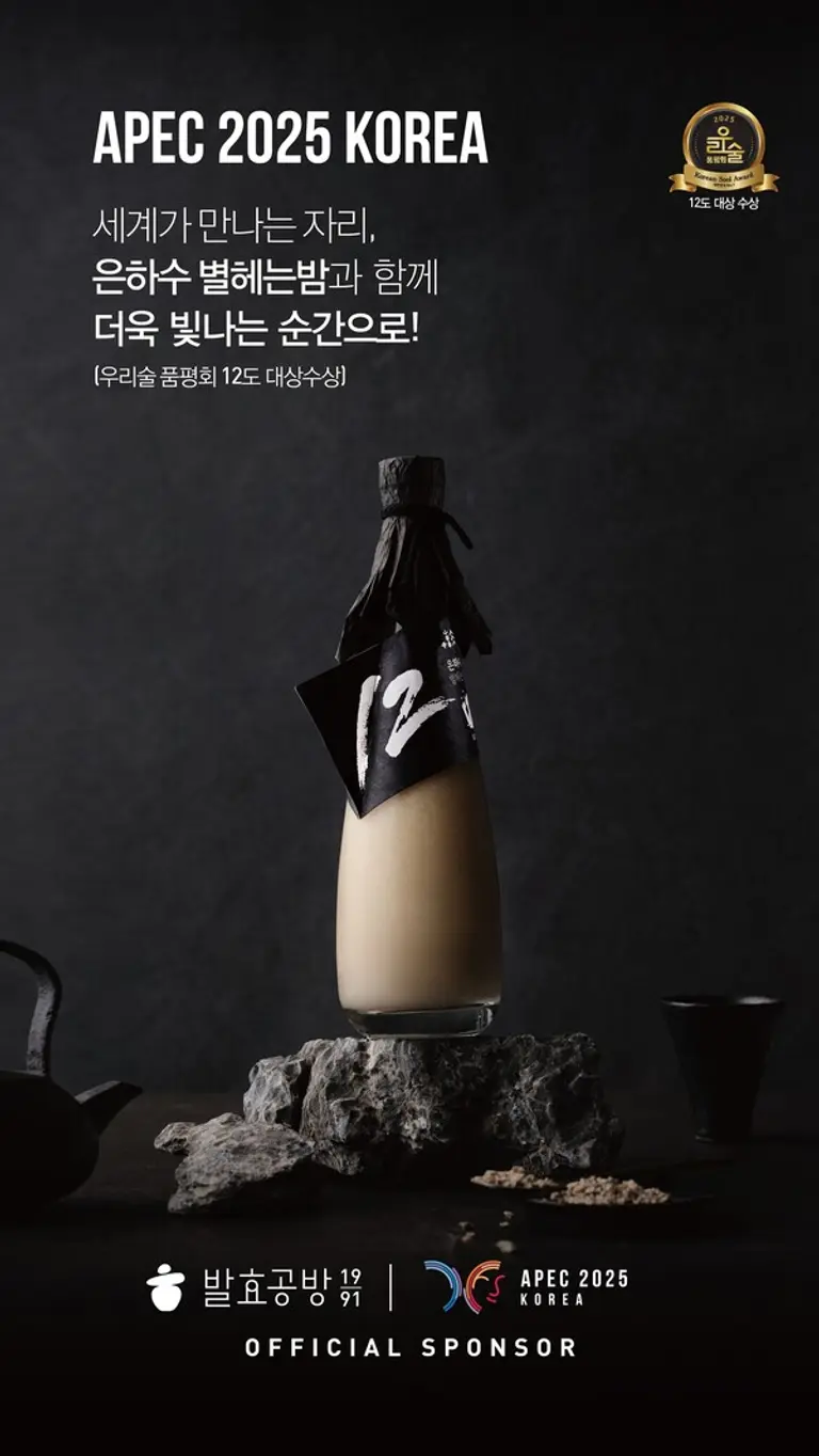 APEC 외교통상합동각료회의(APEC Ministerial Meeting) 공식 만찬주로 선정된 발효공방1991 프리미엄 막걸리 ‘은하수 별헤는밤’