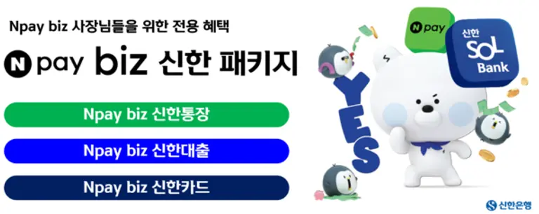신한은행, Npay biz 신한 패키지 출시