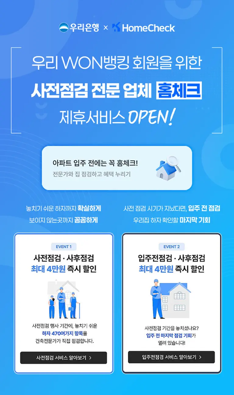 우리은행, 우리WON뱅킹에서 ‘아파트 하자 점검 서비스’ 제공