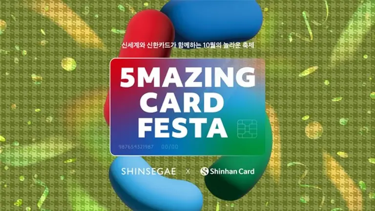 신한카드 5Mazing Card Festa 이벤트
