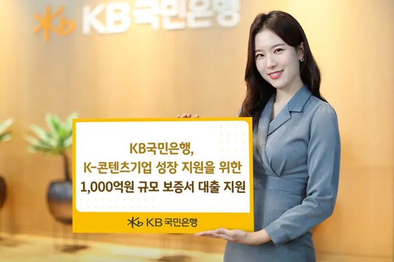 KB국민은행, `K-콘텐츠기업 성장 지원`을 위한 1000억원 규모 보증서 대출 지원