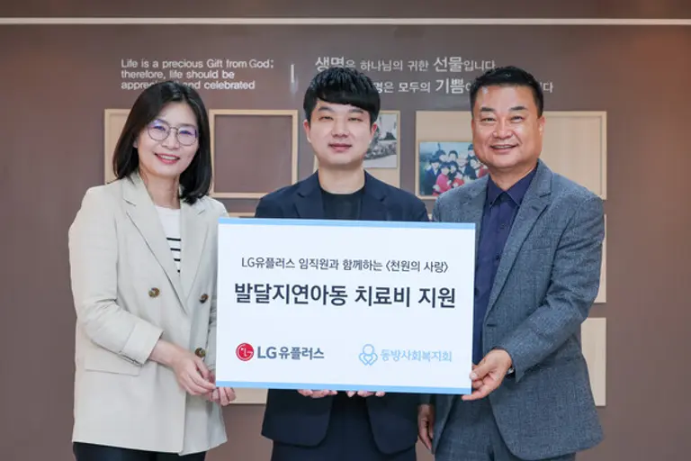  * 동방사회복지회(회장 김진숙)와 LG유플러스(대표이사 홍범식)는 치료가 중단된 발달지연아동을 위한 치료비 후원금 전달식을 진행했다고 16일 밝혔다. 이번 지원은 LG유플러스 임직원들이 매달 급여에서 1천 원 미만의 끝전을 모아 조성한 ‘천원의 사랑’ 기금으로 마련했다. 동방사회복지회는 전국 산하기관과 협력해 도움이 필요한 아동과 가정을 발굴하고, 시급한 지원 대상을 우선 선정해 위기 상황을 해소하고 있다.