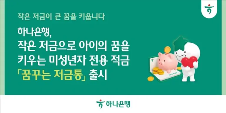 하나은행, 아이의 건전한 금융 습관 형성을 위한 미성년자 전용 적금 『꿈꾸는 저금통』 출시