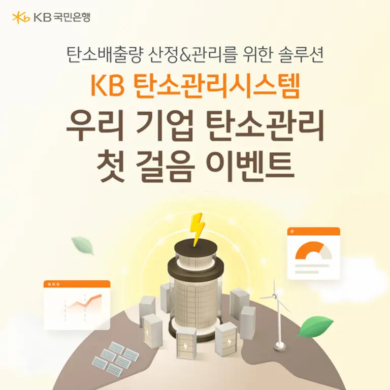 KB국민은행, `우리 기업 탄소관리 첫걸음` 이벤트 실시