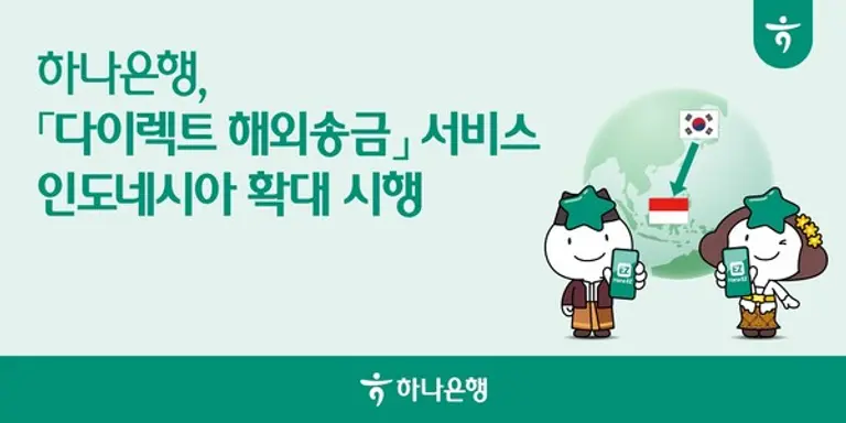 하나은행, 「다이렉트 해외송금」 서비스 ‘인도네시아’로 확대 시행