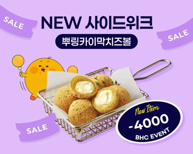 bhc, ‘뿌링카이막치즈볼 위크’ 이벤트 포스터