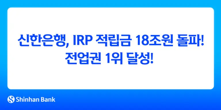 신한은행, IRP 적립금 18조원 돌파...전업권 1위 달성