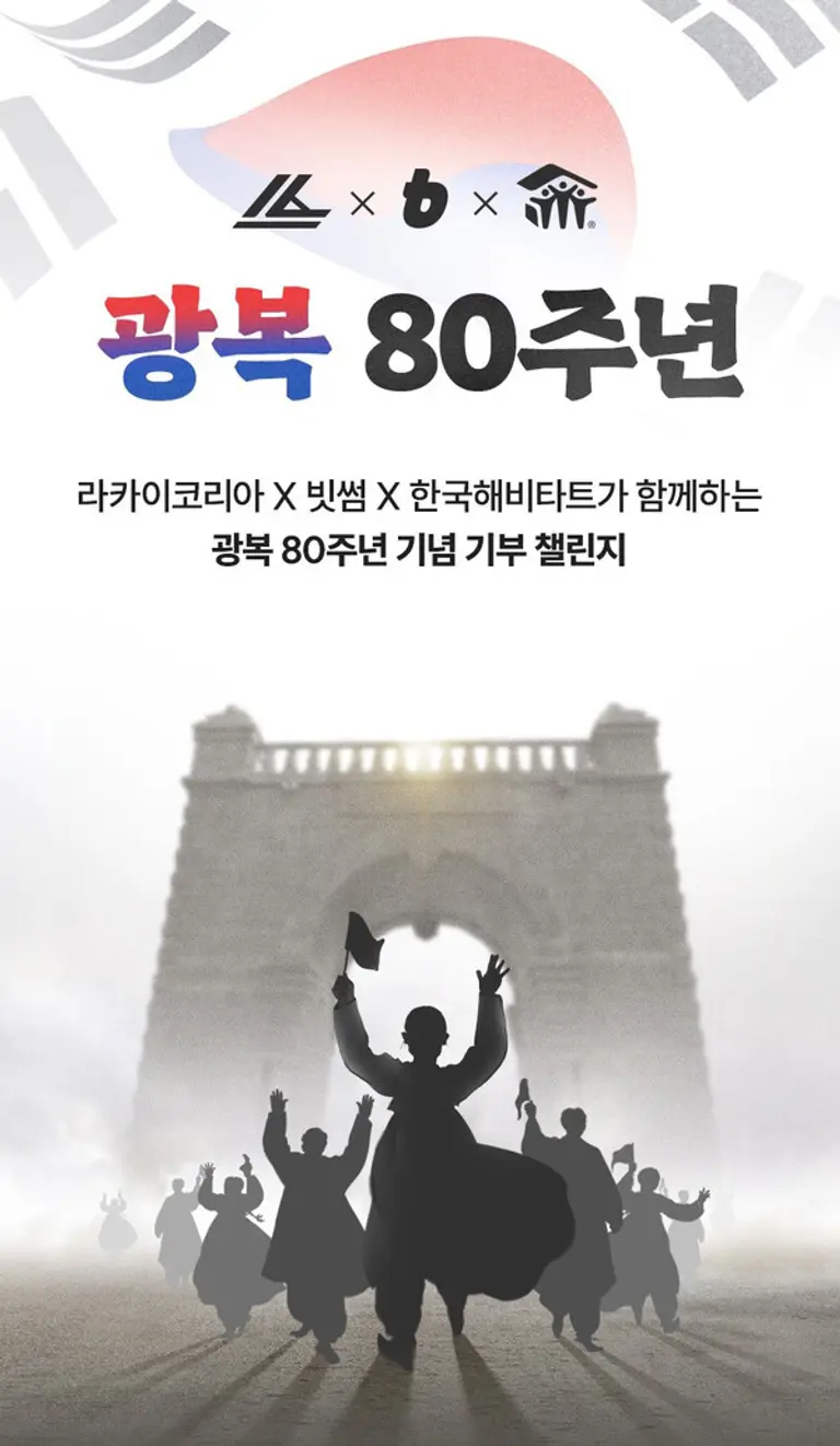 한국해비타트가 빗썸·라카이코리아와 진행한 독립유공자 후손 주거환경개선 기부 캠페인 이미지 (사진제공=한국해비타트)